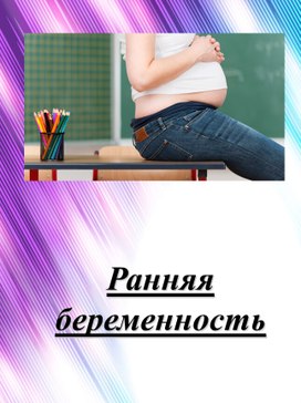 Стенд для родителей "Ранняя беременность"