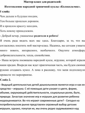 Обложка для материала Мастер-класс для родителей: Изготовление народной тряпичной куклы «Колокольчик».