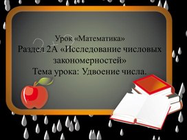 1Мнайти четные и нечетные числа Удвоение числа ПРЕЗЕНТАЦИЯ