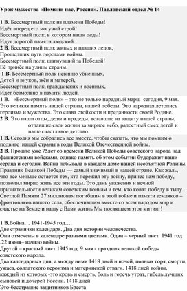 Урок мужества «Помяни нас, Россия».