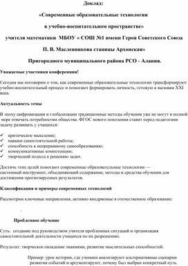 Обложка для материала «Современные образовательные технологии  в учебно-воспитательном пространстве»