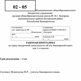 РАБОЧАЯ ПРОГРАММА   по курсу внеурочной деятельности «Я учу башкирский язык»  для 1-х классов