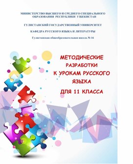 Методические разработки по русскому языку для 11 класса для школ с узбекским языком обучения