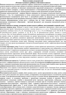 Консультация для родителей «Речевая готовность ребёнка к обучению в школе»