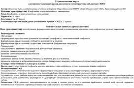 Обложка для материала Технологическая карта электронного сценария урока, созданная  в системе Библиотека.ЭПОС "Конфликты в межличностных отношениях"