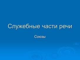 Презентация для урока в 7 классе по теме "Союз"