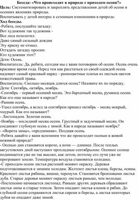 Беседа: «Что происходит в природе с приходом осени?»