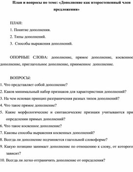 План и вопросы по теме: «Дополнение как второстепенный член предложения»