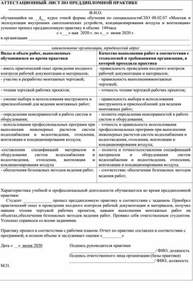 АТТЕСТАЦИОННЫЙ ЛИСТ ПО ПРЕДДИПЛОМНОЙ ПРАКТИКЕ специальности 08.02.07.