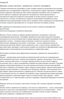 Конспект занятия по дисциплине МДК 03.01 "Современные технологии садово-паркового и ландшафтного строительства" на тему "Партеры, газоны, цветники - травянистые элементы ландшафтов".