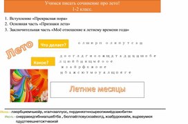 Авторские рабочие листы по русскому языку для написания СОЧИНЕНИЯ ПРО ЛЕТО.