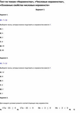 Обложка для материала Тест по темам  «Основные свойства числовых неравенств» 7 класс