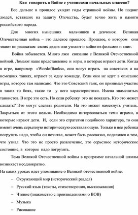 Как  говорить о Войне с учениками начальных классов?