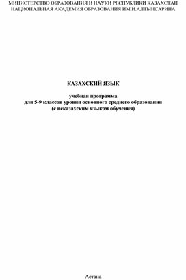 КАЗАХСКИЙ ЯЗЫК учебная программадля 5-9 классов