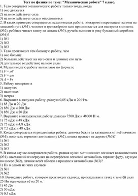 Тест по физике по теме: "Механическая работа" 7 класс.