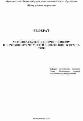 МЕТОДИКА ОБУЧЕНИЯ КОЛИЧЕСТВЕННОМУ  И ПОРЯДКОВОМУ СЧЕТУ ДЕТЕЙ ДОШКОЛЬНОГО ВОЗРАСТА  С ОВЗ