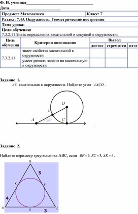 Обложка для материала Касательная к окружности_Формативное оценивание