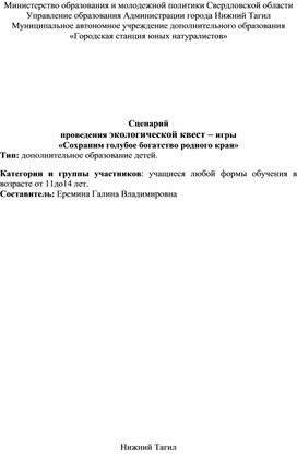 Сценарий экологической квест - игры "Сохраним голубое богатство родного края!"