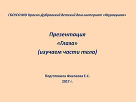 Обложка для материала Презентация «Глаза» (изучаем части тела).
