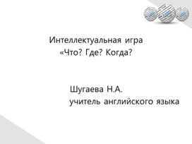 Игра "Что?Где?Когда? на английском языке