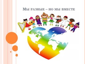 Обложка для материала Мы разные – но мы вместе