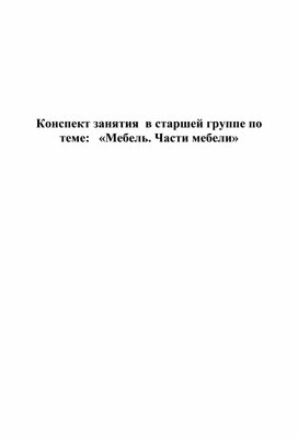 Обложка для материала Конспект занятия по лексической теме "Мебель" в старшей логопедической  группе