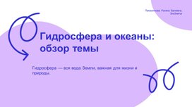 Обложка для материала Гидросфера и океаны
