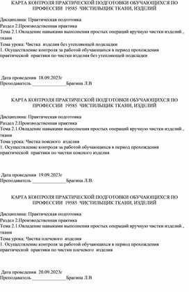 Карта контроля практической подготовки по професии Чистильщик ткани и изделий