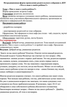 Нетрадиционная форма проведения родительского собрания в ДОУ «Что я знаю о своём ребёнке?»