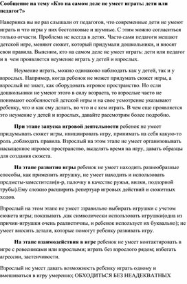 «Кто на самом деле не умеет играть: дети или педагог?»