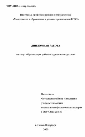 "Организация работы с одаренными детьми"