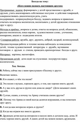 Беседа на тему: «Кого можно назвать настоящим другом»