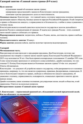 Обложка для материала Сценарий занятия "Главный закон страны" (8-9 класс)