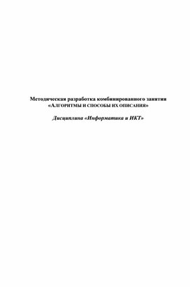 Обложка для материала АЛГОРИТМЫ И СПОСОБЫ ИХ ОПИСАНИЯ