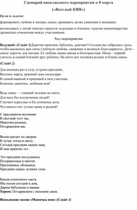 Сценарий внеклассного мероприятия к 8 марта "Веселый КВН"