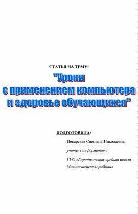 Уроки с применением компьютера и здоровье обучающихся