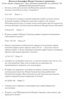 Факты из биографии адмирала Ушакова в уравнениях
