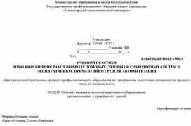 Обложка для материала Рабочая программа учебной практики  профессионального модуля  ПМ.01 Выполнение работ по вводу домовых силовых и слаботочных систем в эксплуатацию с применением средств автоматизации