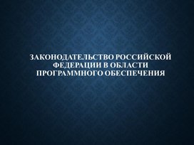 Обложка для материала Программное обеспечение законодательство РФ