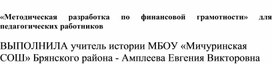 ТЕХНОЛОГИЧЕСКИЕ КАРТЫ УРОКА ПО ФИНАНСОВОЙ ГРАМОТНОСТИ В 5 КЛАССЕ