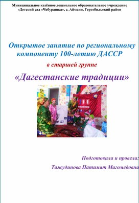 Обложка для материала Конспект ООД по региональному компоненту «Дагестанские традиции» в старшей группе.