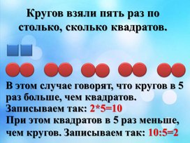 Обложка для материала Презентация к уроку математики "Больше в ... Меньше в ...