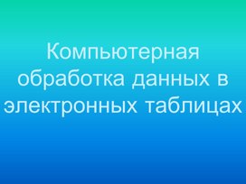 Лекция_8_Комп_обработка_данных_в_ЭТ