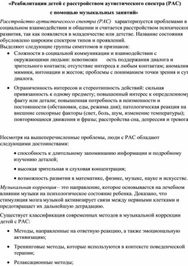 «Реабилитация детей с расстройством аутистического спектра (РАС)  с помощью музыкальных занятий»