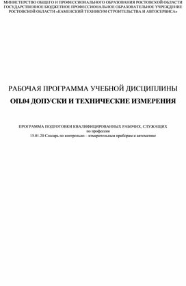 Рабочая программа ОП.04 Допуски и технические измерения