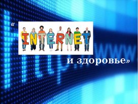 Обложка для материала интернет  рекомендации
