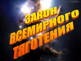 Урок 18 Закон Всемирного притяжения