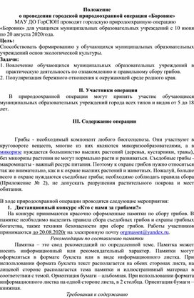 Положение о проведении городской природоохранной операции «Боровик»