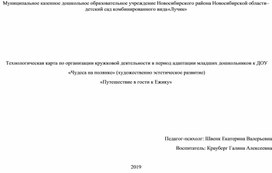 Технологическая карта по организации кружковой деятельности в период адаптации младших дошкольников к ДОУ  «Чудеса на полянке» (художественно эстетическое развитие)  «Путешествие в гости к Ежику»