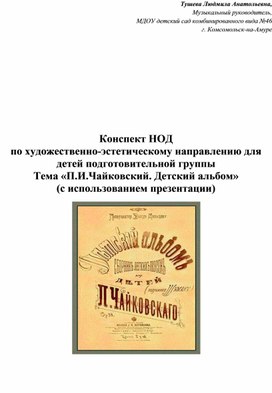 Конспект НОД по художественно-эстетическому направлению для детей подготовительной группы "Петр Ильич Чайковский. Детский альбом"